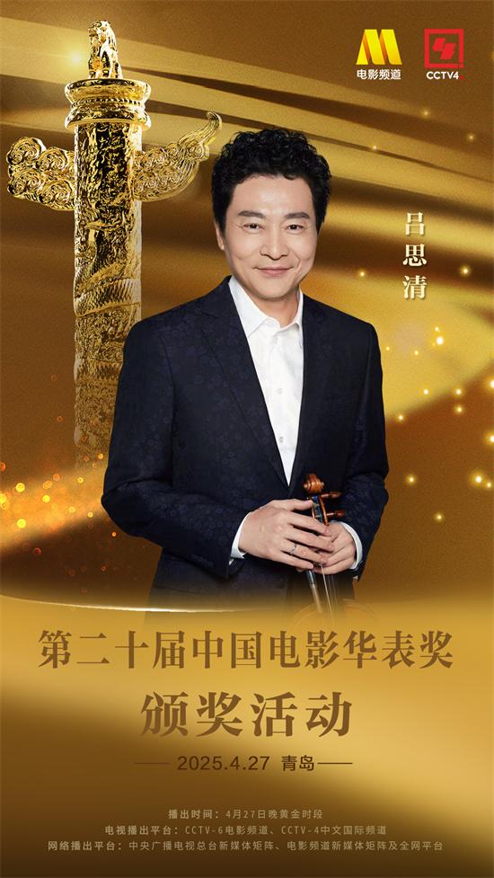 第二十届中国电影华表奖颁奖活动表演嘉宾官宣（2021华表奖颁奖典礼现场直播）-第1张图片-九妖电影