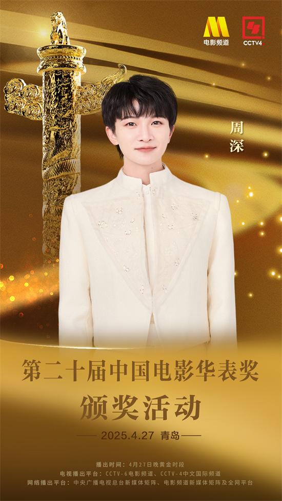 第二十届中国电影华表奖颁奖活动表演嘉宾官宣（2021华表奖颁奖典礼现场直播）-第3张图片-九妖电影