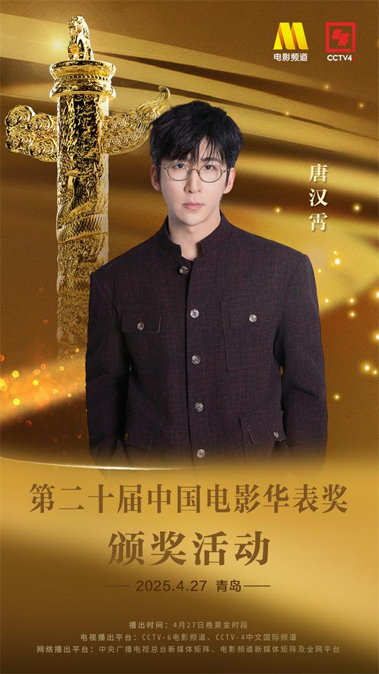 第二十届中国电影华表奖颁奖活动表演嘉宾官宣（2021华表奖颁奖典礼现场直播）-第2张图片-九妖电影