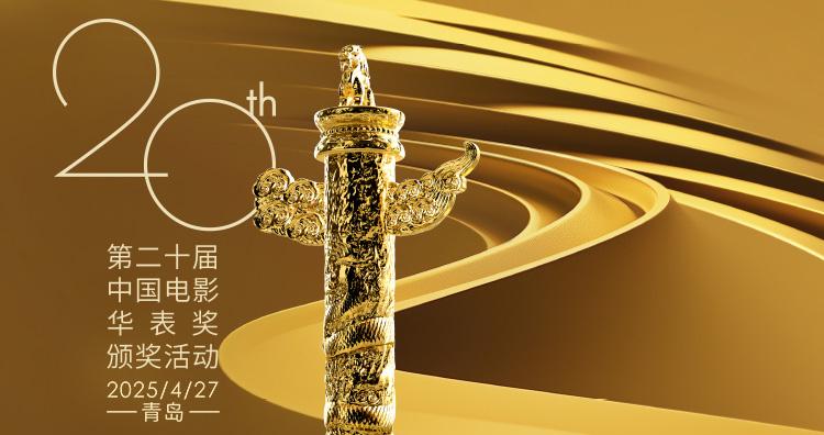第二十届华表奖阵容公布！4月27日共赏电影盛会（2020华表奖颁奖典礼地点）-第1张图片-九妖电影