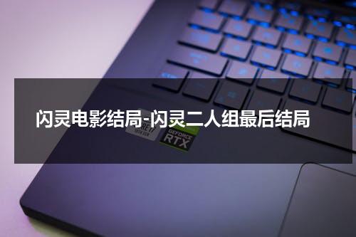 闪灵电影结局-闪灵二人组最后结局（闪灵最后结局活了几个人）-第1张图片-九妖电影
