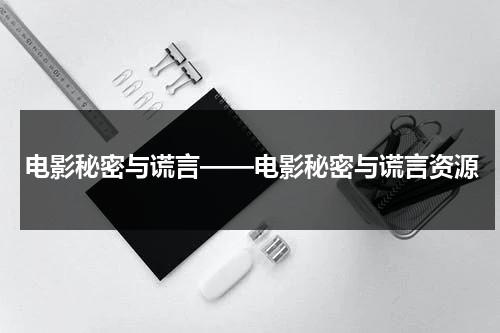 电影秘密与谎言——电影秘密与谎言资源（秘密与谎言韩剧剧情简介）-第1张图片-九妖电影