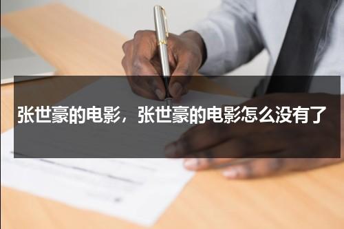 张世豪的电影，张世豪的电影怎么没有了（张世豪电影叫什么）-第1张图片-九妖电影