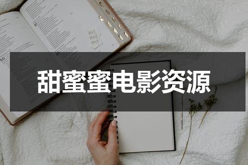甜蜜蜜电影资源（甜蜜蜜电影资源粤语）-第1张图片-九妖电影