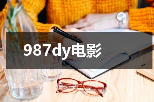 987dy电影（九七电影院手机版不）-第1张图片-九妖电影