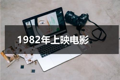 1982年上映电影（1982年老电影夕照街）-第1张图片-九妖电影