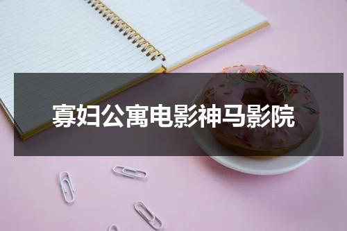 寡妇公寓电影神马影院（寡妇村的故事电视剧）-第1张图片-九妖电影