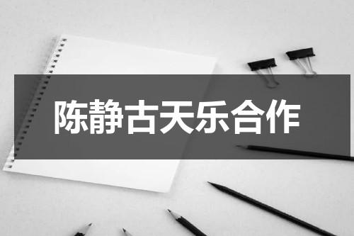 陈静古天乐合作（古天乐旗下艺人陈静）-第1张图片-九妖电影