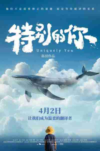特别的你 Uniquely You-第1张图片-九妖电影