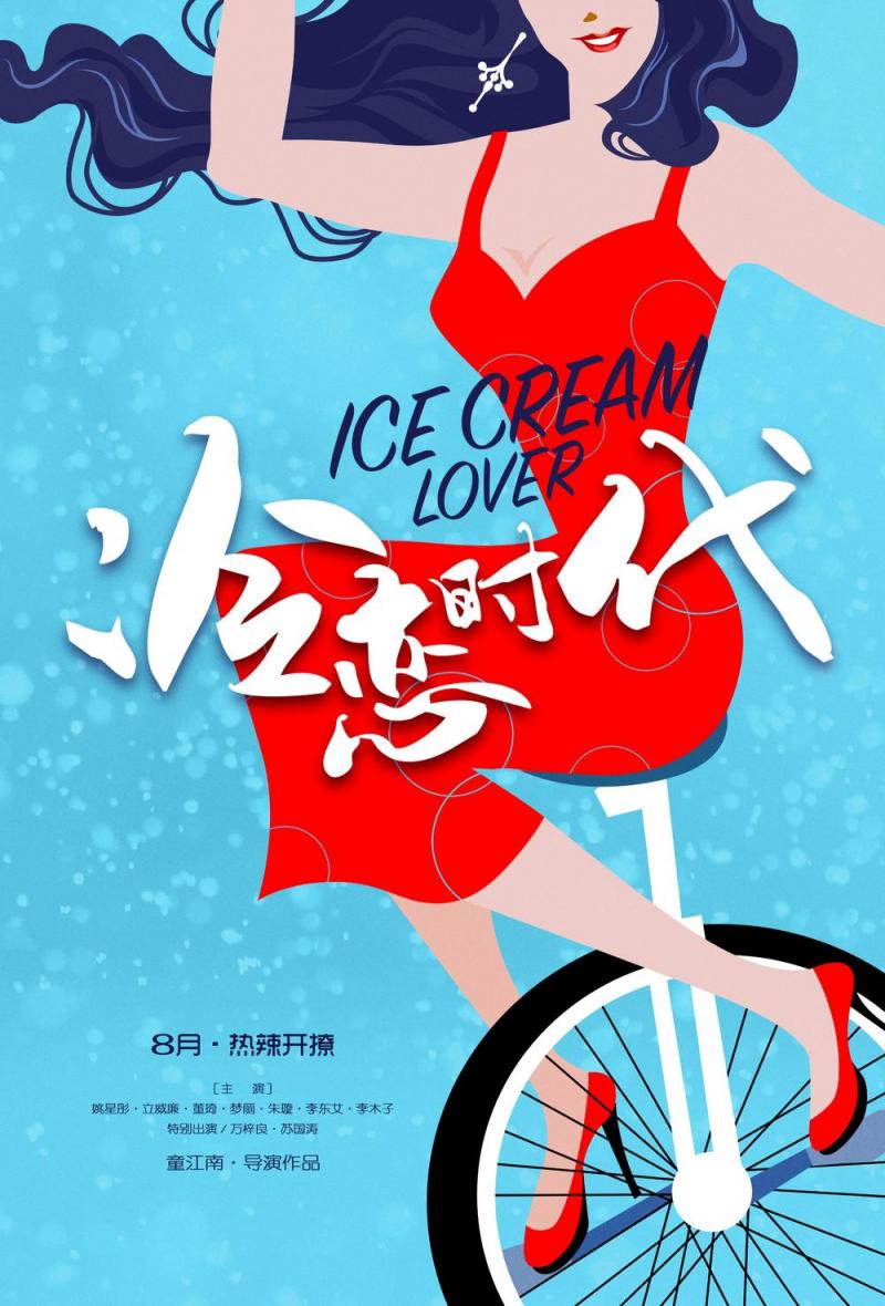 冷恋时代 Ice Cream Lover-第2张图片-九妖电影