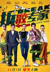 拆散专家 Nature Law-第1张图片-九妖电影 拆散专家 Nature Law-第1张图片-九妖电影