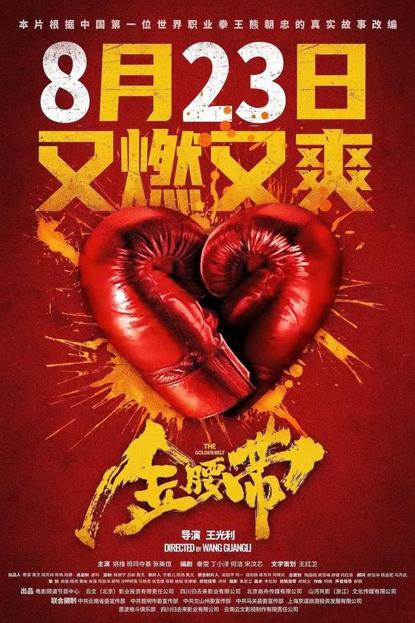 金腰带 The Golden Belt-第3张图片-九妖电影