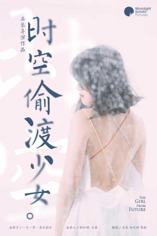 时空偷渡少女 The Girl From Future-第2张图片-九妖电影