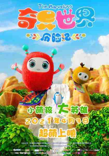 奇异世界历险记 ADVENTURES IN WONDER WORLD-第2张图片-九妖电影