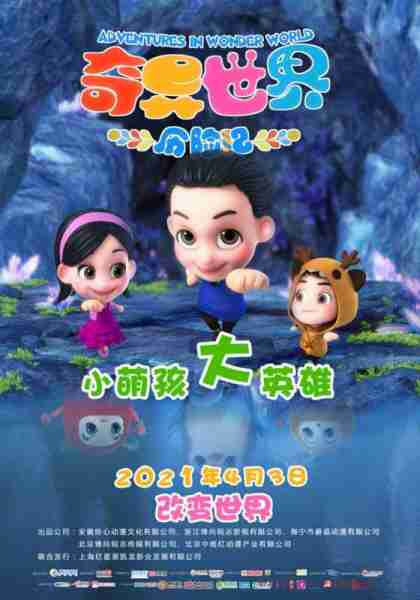 奇异世界历险记 ADVENTURES IN WONDER WORLD-第3张图片-九妖电影