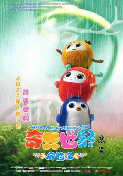 奇异世界历险记 ADVENTURES IN WONDER WORLD-第5张图片-九妖电影