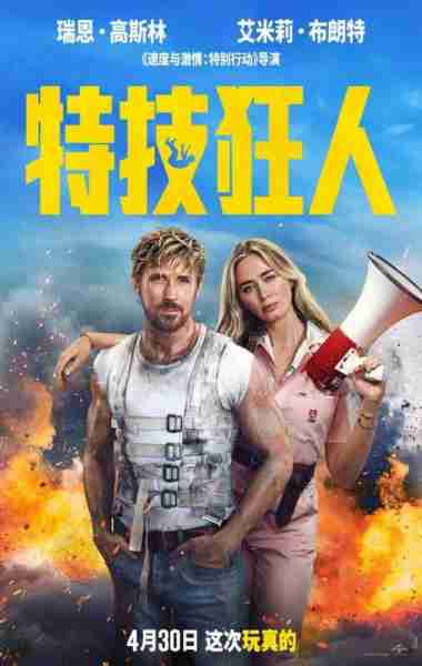 特技狂人 The Fall Guy-第3张图片-九妖电影