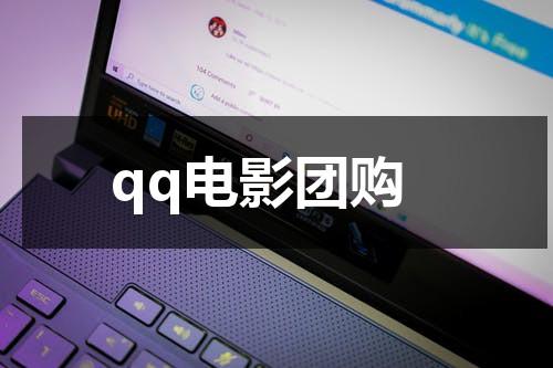 qq电影团购（qq付费电影群）-第1张图片-九妖电影