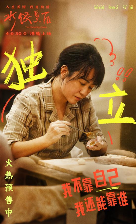 《水饺皇后》曝特别视频 马丽面对不公霸气开怼！（《水饺》）-第2张图片-九妖电影