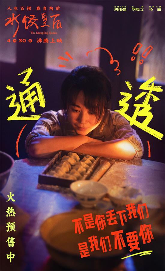 《水饺皇后》曝特别视频 马丽面对不公霸气开怼！（《水饺》）-第1张图片-九妖电影