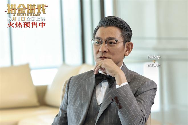《猎金游戏》终极预告 刘德华欧豪打响金融反击战（猎金财富是什么平台）-第1张图片-九妖电影