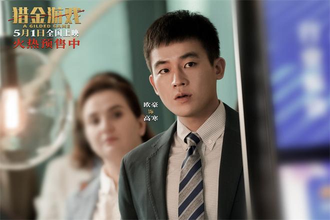 《猎金游戏》终极预告 刘德华欧豪打响金融反击战（猎金财富是什么平台）-第2张图片-九妖电影