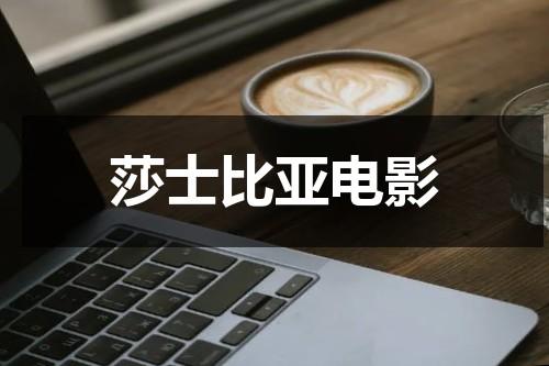 莎士比亚电影（关于莎士比亚电影）-第1张图片-九妖电影