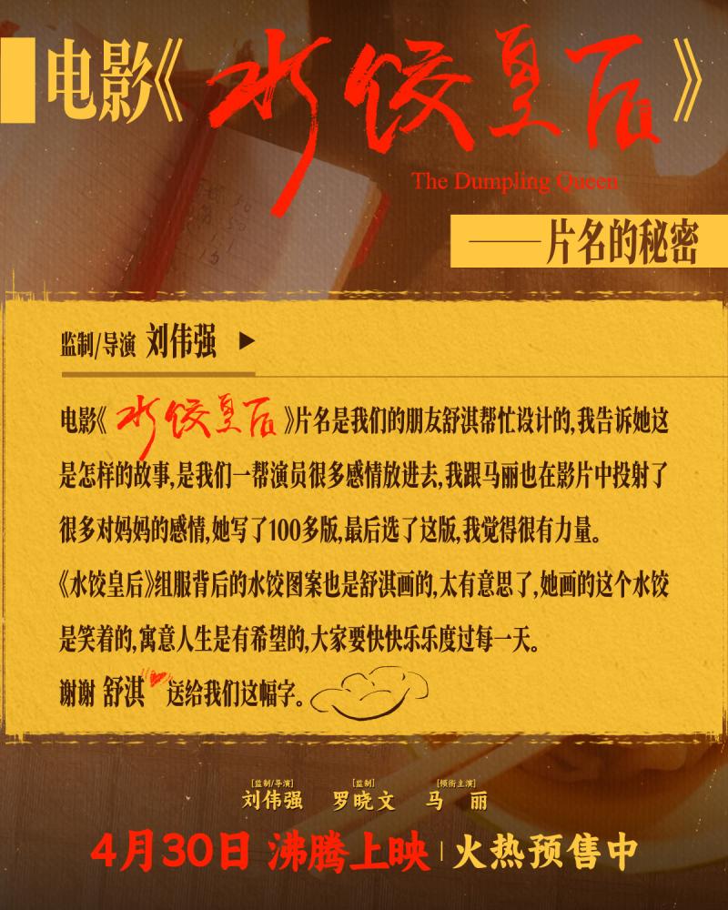 刘伟强揭秘！舒淇为《水饺皇后》写片名、画组服（李宇春献唱水饺皇后主题曲）-第1张图片-九妖电影