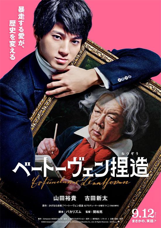 山田裕贵《捏造贝多芬》曝海报 笨蛋节奏编剧！（山田裕贵图片）-第1张图片-九妖电影