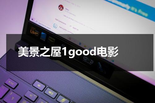 美景之屋1good电影（美景之屋讲什么内容）-第1张图片-九妖电影