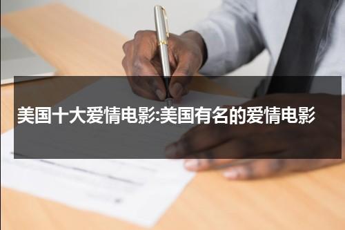 美国十大爱情电影:美国有名的爱情电影（美国爱情电影前十名有哪些）-第1张图片-九妖电影