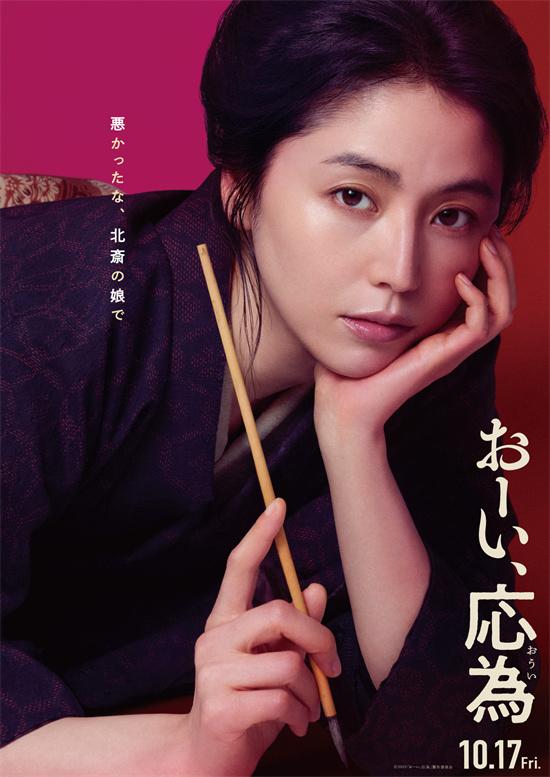 长泽雅美和服亮相！大森立嗣《喂，应为》曝海报（长泽雅美颜值进化）-第1张图片-九妖电影