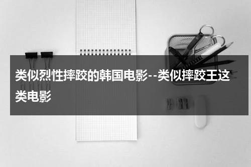 类似烈性摔跤的韩国电影--类似摔跤王这类电影（类似跤王的电视剧）-第1张图片-九妖电影