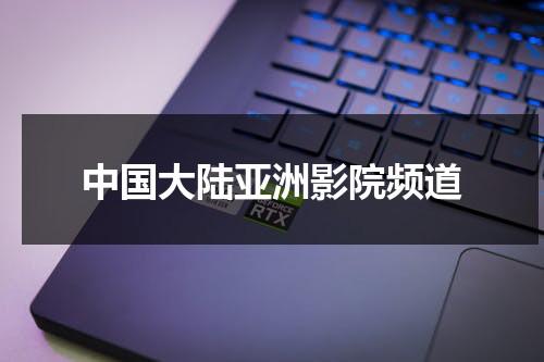 中国大陆亚洲影院频道（亚洲电影大奖奖单）-第1张图片-九妖电影