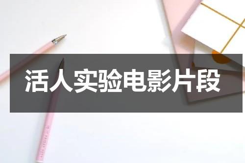 活人实验电影片段（73l活人实验）-第1张图片-九妖电影