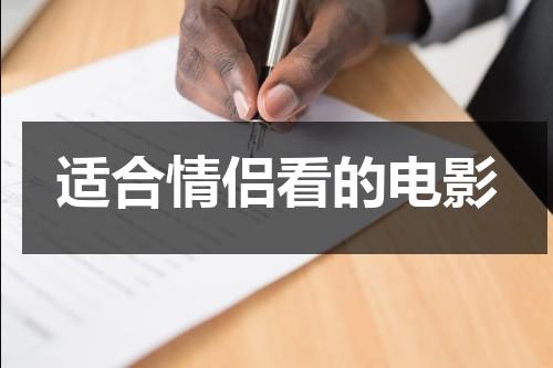 适合情侣看的电影（情侣战斗前必看的十部电影推荐）-第1张图片-九妖电影