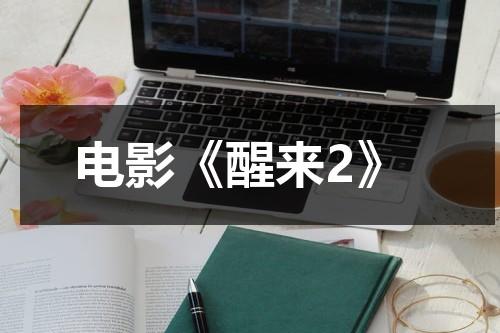 电影《醒来2》（醒来2主演）-第1张图片-九妖电影