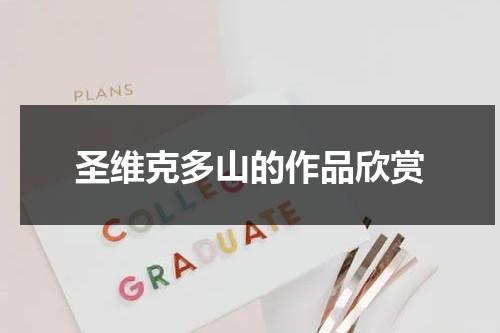 圣维克多山的作品欣赏（圣维克多山作者）-第1张图片-九妖电影