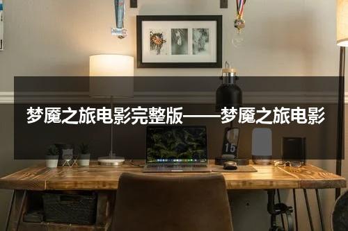 梦魇之旅电影完整版——梦魇之旅电影（梦魇之旅评价）-第1张图片-九妖电影