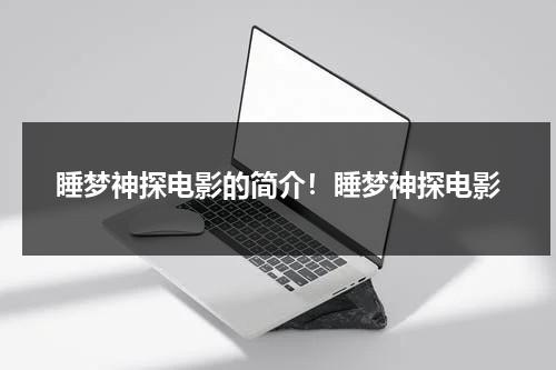 睡梦神探电影的简介！睡梦神探电影（睡龙神探有几部电影）-第1张图片-九妖电影