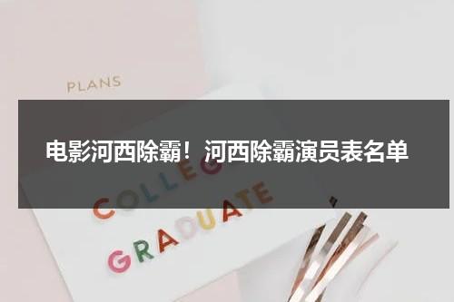 电影河西除霸！河西除霸演员表名单（河西霸唱）-第1张图片-九妖电影