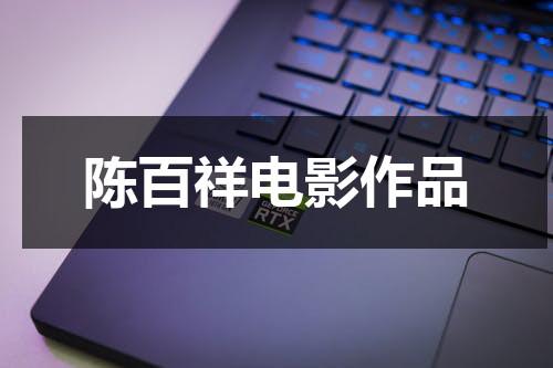 陈百祥电影作品（陈百祥所有电影作品）-第1张图片-九妖电影