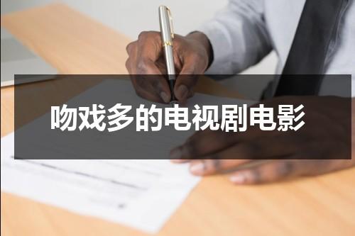 吻戏多的电视剧电影（吻戏多的电视剧电影推荐有哪些）-第1张图片-九妖电影