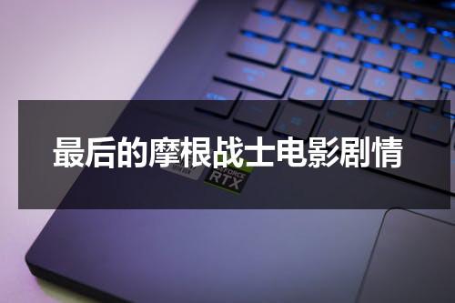 最后的摩根战士电影剧情（《最后的摩根战士》）-第1张图片-九妖电影