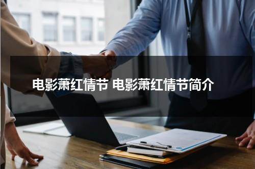 电影萧红情节 电影萧红情节简介（电影萧红剧照）-第1张图片-九妖电影