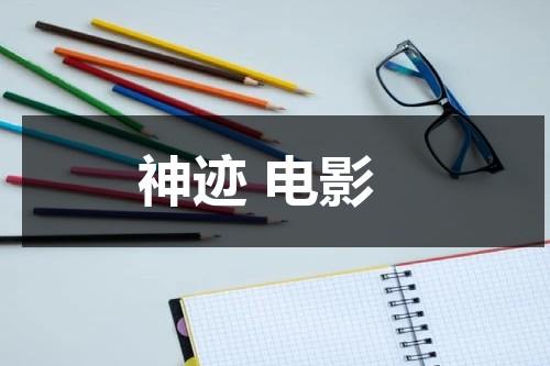 神迹 电影（神迹电影原文）-第1张图片-九妖电影