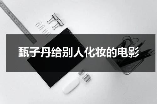甄子丹给别人化妆的电影（甄子丹化妆的电影叫什么名字）-第1张图片-九妖电影
