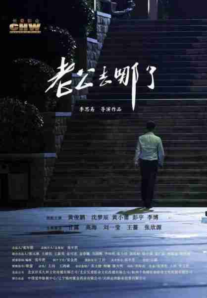 老公去哪了 Where's the Husband-第2张图片-九妖电影