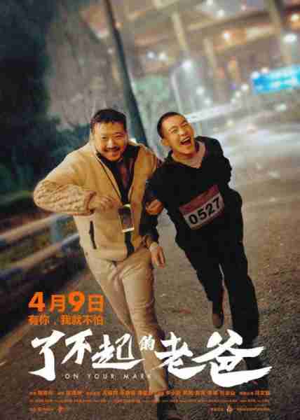 了不起的老爸 On Your Mark-第2张图片-九妖电影