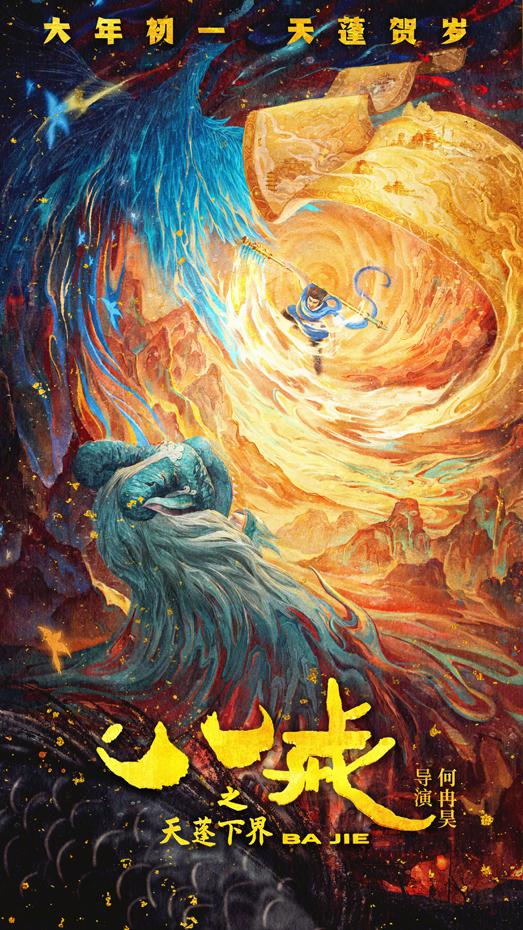 八戒之天蓬下界 Ba Jie-第2张图片-九妖电影